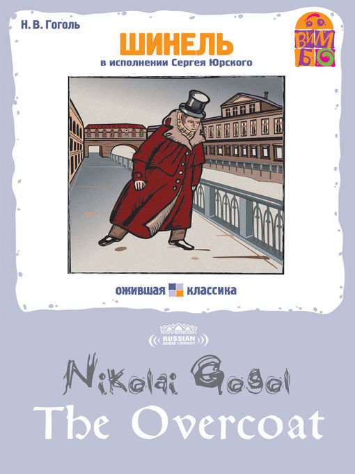 Title details for The Overcoat (Шинель) by Nikolai Gogol - Wait list